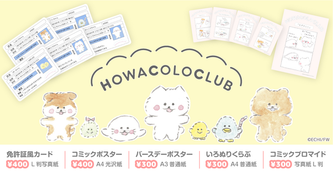 ほわころくらぶ×Oshicocoコラボ！「ほわころくらぶプリント」が全国のコンビニプリントで販売開始！