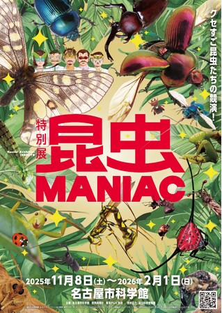特別展「昆虫 MANIAC」11/8から名古屋市科学館で開催