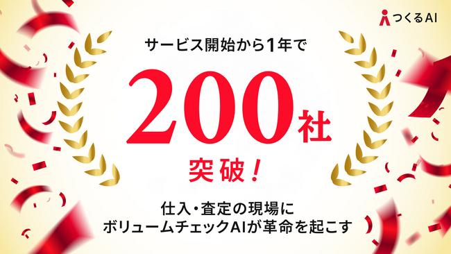 つくるAIボリュームチェックサービス、リリースから1年で導入200社を突破!