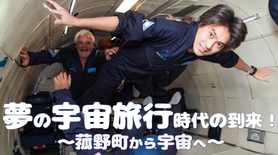 宇宙飛行士と語る未来!菰野町で特別講演
