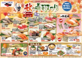 秋の寿司まつり