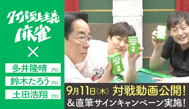 麻雀界のカリスマ多井隆晴プロが、テレビ・SNSで話題沸騰の『タイパ至上主義(R)麻雀』に挑戦！