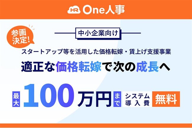 One人事、東京都の中小企業向け「スタートアップ等を活用した価格転嫁・賃上げ支援事業」に参画
