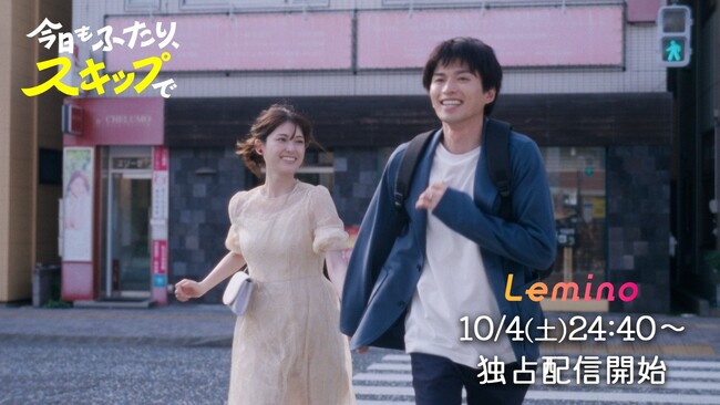 松村沙友理×白洲迅W主演Leminoオリジナルドラマ『今日もふたり、スキップで』くるりによる主題歌「ワンダリング」をのせた予告編が9月12日公開！