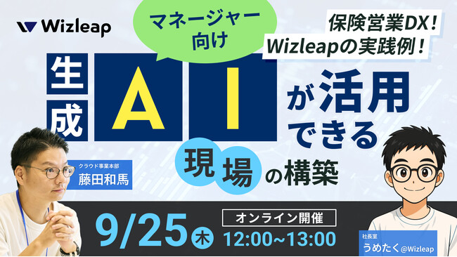 「マネーキャリア」を運営するWizleapが、9月25日（木）に『【マネージャー向け】保険営業DX！Wizleapの実践例！-「生成AIが活用できる現場」の構築-』をオンラインで開催！