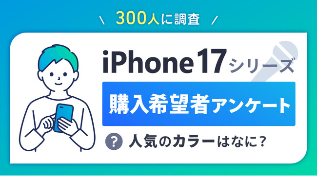 iPhone 17の人気のカラー2位はホワイト、1位は？【iPhone 17シリーズ関連アンケート調査】