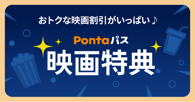 【Pontaパス会員】の映画サービス 2025年9月のラインナップ - 今月公開のおトク鑑賞作品は『カラダ探し THE LAST NIGHT』『あなたが眠る間』『君の声を聴かせて』の3作品！