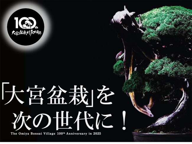 大宮盆栽村開村100周年！大宮盆栽を次の世代へ！ 9月2日からクラウドファンディング実施中です！