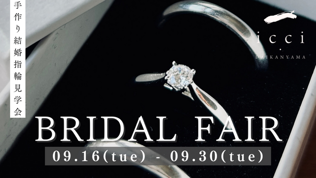 【秋だけの特別体験・延長開催】代官山で特別な秋を-手作り結婚指輪・婚約指輪「icci 代官山」ブライダルフェア開催｜見学・体験・特典付きで一日完結、思い出をかたちに残す秋の体験
