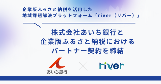 企業版ふるさと納税を活用した地域課題解決プラットフォーム「river」、あいち銀行とパートナー契約を締結