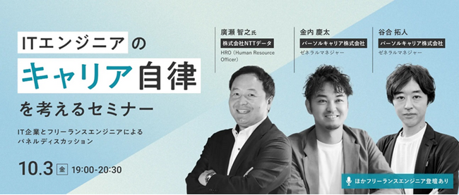 ITエンジニアのキャリア自律をテーマにしたオンラインセミナーを開催10月3日（金）19:00～＠オンライン【参加無料】