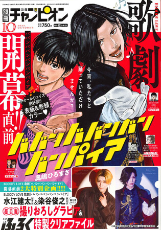別冊少年チャンピオン10月号は、“BLOODY LOVE 歌劇”開幕直前の『ババンババンバンバンパイア』が、表紙＆巻頭カラー!!
