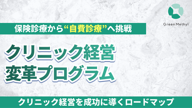 グリーンメチル、全国のクリニックに向け「経営変革プログラム」を展開 ─ 保険診療から自費診療へ