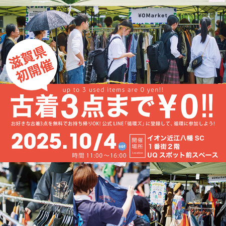 滋賀県初開催！おひとりさま3点まで無料「￥0マーケット」