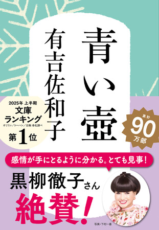 有吉佐和子『青い壺』が90万部突破！黒柳徹子さんの推薦コメント入り・スペシャル新帯が全国の書店店頭に