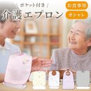 介護用エプロン