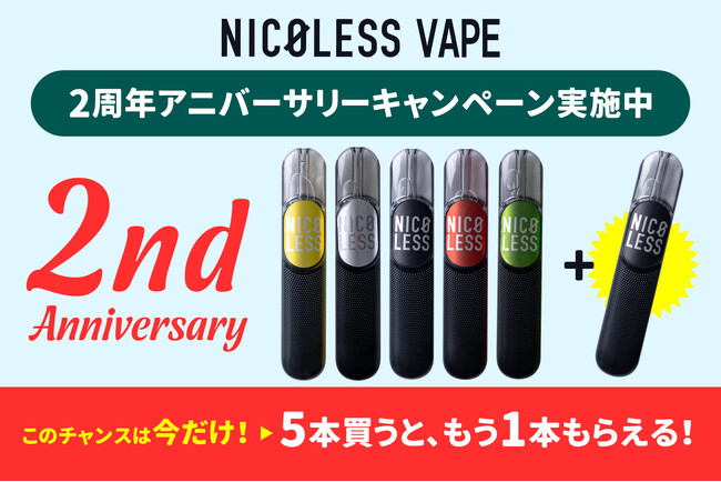 祝・発売2周年！ニコチン0の「NICOLESS VAPE」累計販売数238万本を突破！感謝を込めて「5本買うともう1本もらえる」記念キャンペーンを開催