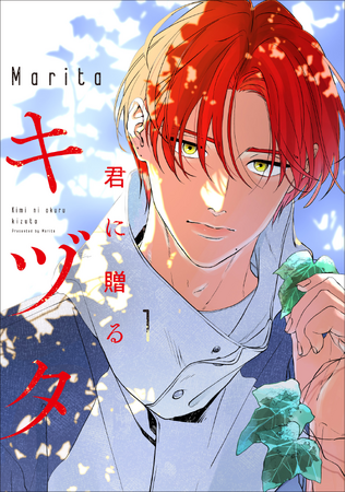 純朴な転生者×元タイムトラベラーが紡ぐ、他愛なるサイエンスファンタジー『君に贈るキヅタ』コミックス第1巻が2025年9月12日（金）に発売！