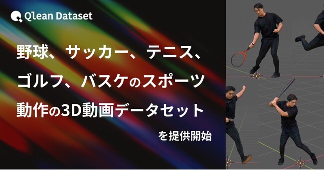Qlean Dataset、「野球、サッカー、テニス、ゴルフ、バスケのスポーツ動作の3D動画データセット」を提供開始