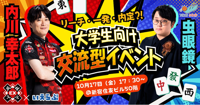 内川幸太郎(EX風林火山）×虫眼鏡(東海オンエア)登壇！直接会って話せる大学生向け麻雀イベント開催！｜いえらぶGROUP