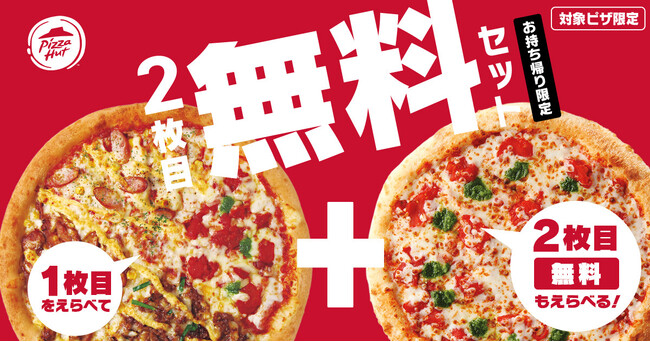 【2枚目が最大100%OFF！】ピザハットがお持ち帰りで「2枚目タダ」、配達でも「2枚目半額」の神キャンペーンを9月11日（木）から開催！