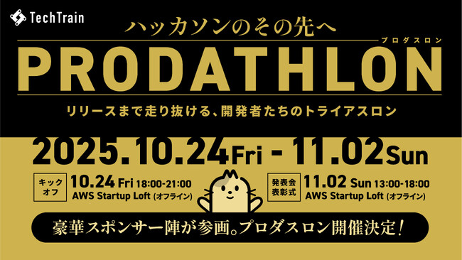 豪華サービス協力のもと、本気の開発イベント「PRODATHLON（プロダスロン）」を開催