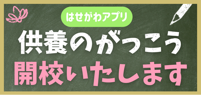供養の知識を深める、新しい学びの場が誕生！お仏壇のはせがわ公式アプリに「供養のがっこう」開校