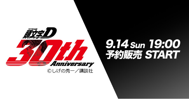 『頭文字D』30周年記念！860本限定 主人公「藤原拓海」の愛車モチーフの腕時計の限定制作とキャラクターデザインのドライビングシューズの予約販売をスニダンアプリで受付開始
