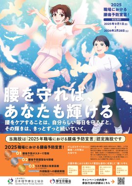 「2025職場における腰痛予防宣言！」ポスター