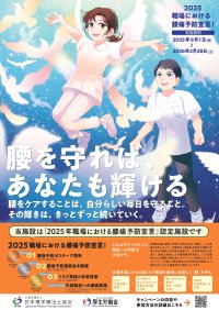 厚生労働省後援・理学療法士の専門性を活かした腰痛予防の取り組み「2025職場における腰痛予防宣言！」を9月1日より実施