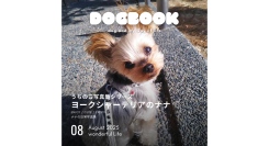 うちのこの写真が本になって出版される！「うちのこ写真集」シリーズ第12弾『ヨークシャーテリアのナナ』が発売