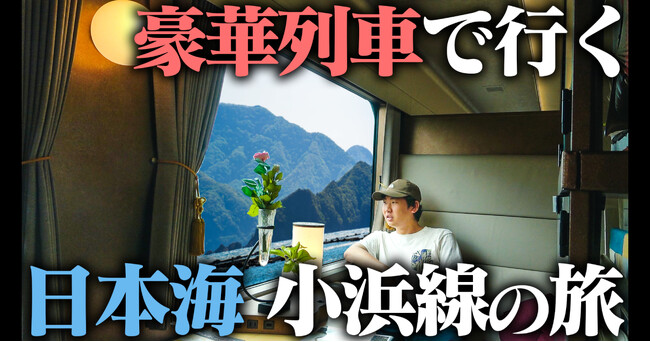 【DMM 地方創生】大阪万博に来たなら福井まで！交通系YouTuber「西園寺」がプラスワントリップの楽しみ方を動画配信