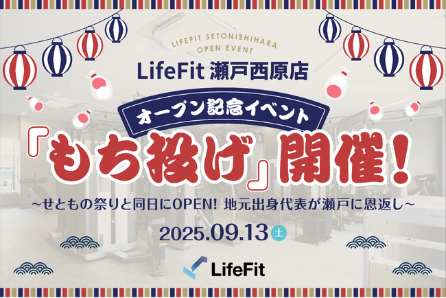 LifeFit 瀬戸西原店 オープン記念イベント「もち投げ」9月13日開催!