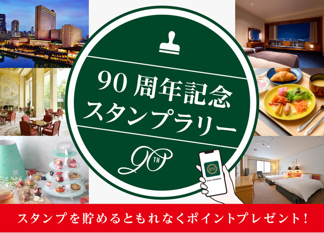～リーガロイヤルホテルズ 創業90周年記念企画～「リーガメンバーズ」ポイント還元キャンペーン 第4弾。スタンプ獲得でもれなく2大特典〈1〉1個で50円分 〈2〉5個で1,000円分のポイントプレゼント