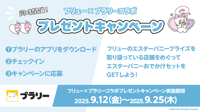 おでかけエンタメアプリ「プラリー」×フリュープライズ「エスターバニー」コラボキャンペーン開催!