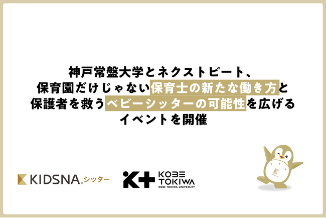 保育園だけじゃない保育士の新たな働き方と、保護者を救うベビーシッターの可能性を広げるイベントを開催