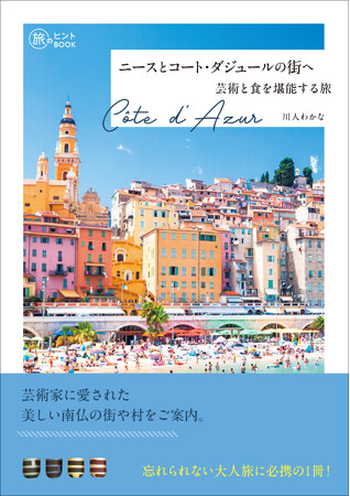 限られた滞在期間で充実した南仏旅行を満喫したい方に！ 『ニースとコート・ダジュールの街へ―芸術と食を堪能する旅 』発売