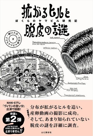 「ヒルは木から落ちてこない」で世間をあっと言わせた三重県の子どもたちが、待望の第2弾『拡がるヒルと脱皮の謎　ぼくらのヤマビル研究記』を刊行！