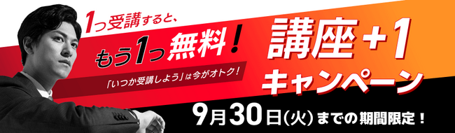 9月限定！宣伝会議の教育講座をお得に学べる、
