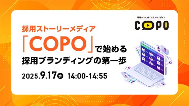 【採用担当者向け】“選ばれる採用”を実現する採用ブランディング手法をセミナーで解説