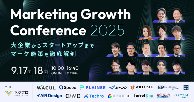 【９月17日・18日開催】Digital Arrow Partners、“自社フェーズでいま必要な一手”が見つかる「Marketing Growth Conference 2025」に登壇
