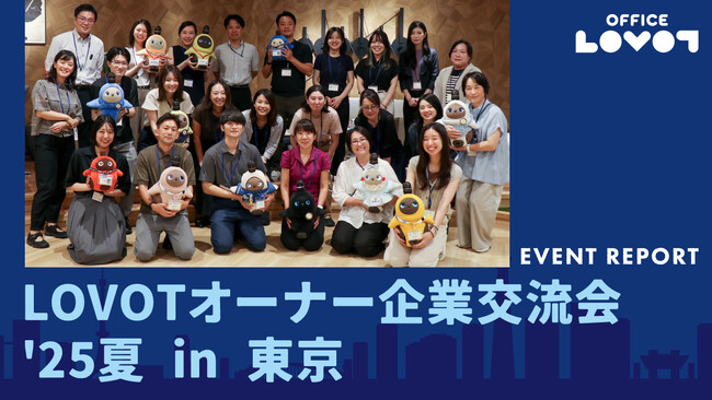 「LOVOTオーナー企業交流会」で語られた『LOVOT』が描く未来のオフィス～新しいコミュニケーションの創出～導入企業の発表では「“たばこ部屋”のような雑談が生まれた」との声。