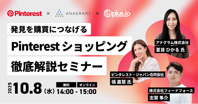 【10/8（水）14 時～】Pinterest・アナグラム共催！「発見」を「購買」につなげる Pinterest ショッピング徹底解説セミナー