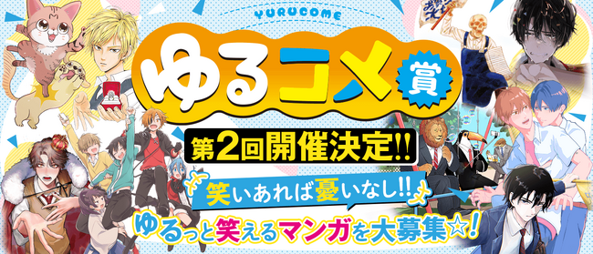 「ゆるっと笑える」マンガ大賞、第二回開催！ グランプリは賞金30万円＋雑誌掲載権＋担当編集者がつくことを確約★ ジーン編集部の人気マンガ賞、本日より告知スタート!!