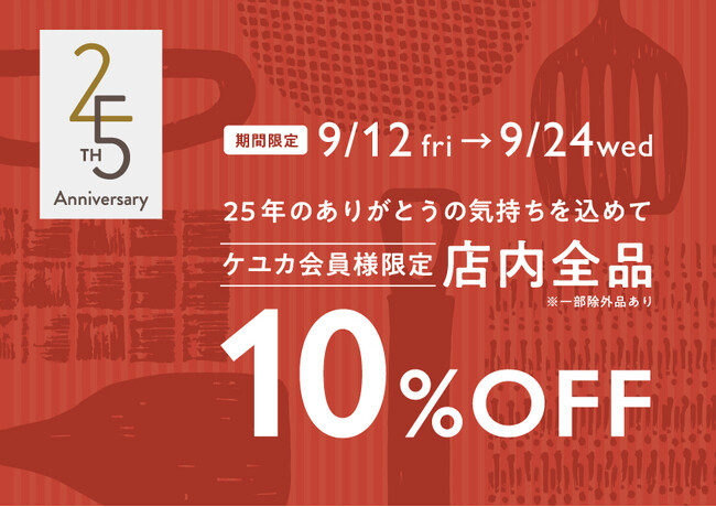 KEYUCA(ケユカ) 25周年記念フェア開催！店内全品10％OFFキャンペーン実施