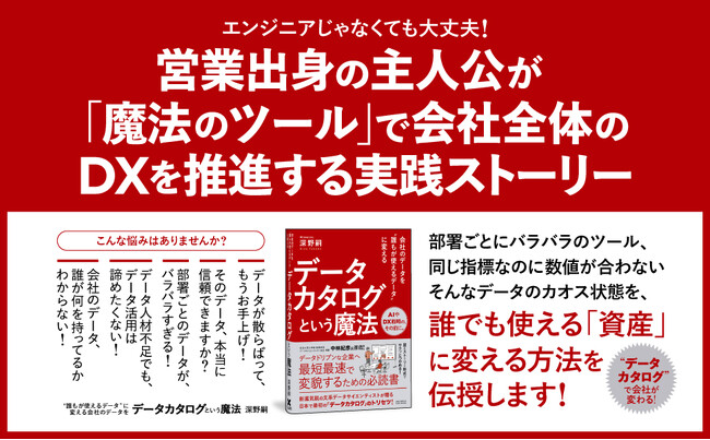 データのカオス状態から脱却する魔法の仕組み『データカタログ』入門書、ついに登場!