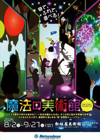 三連休のお出かけにおすすめ!「魔法の美術館2025」松坂屋美術館で開催中