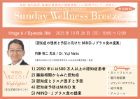 『認知症の現状と予防に向けたMIND-Jプラス食の提案』無料オンラインセミナーを10/26(日)朝10時開催《医師・歯科医師・薬剤師向け》内藤 裕二 先生(京都府立医科大学大学院医学研究科 生体免疫栄養学講座/教授)