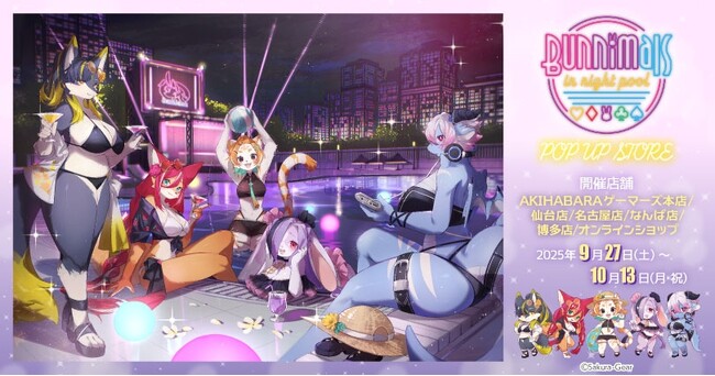 Bunnimals in night pool POP UP STORE を2025年9月27日(土)よりゲーマーズにて開催致します！