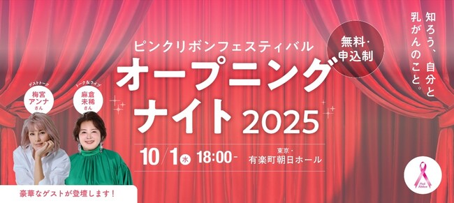 ＜10月はピンクリボン月間＞ピンクリボンフェスティバル2025オープニングナイトを10月1日に開催